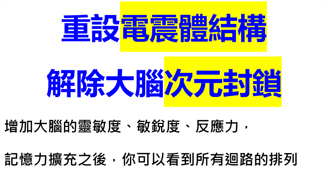 突破 大腦次元封鎖